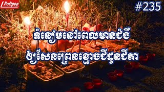 ទំនៀមនៅពេលមានជំងឺឲ្យសែនព្រេនខ្មោចជីដូនជីតា - ប្រជុំរឿងព្រេងខ្មែរ ២៣៥