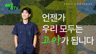 Stand Firm | 부모 없이 자라서 그렇다고요?  ('역경'을 이겨내면 '경력'이 됩니다)