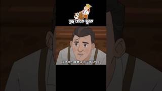 বৃদ্ধ থেকে যুবক #3danimition #cartoon