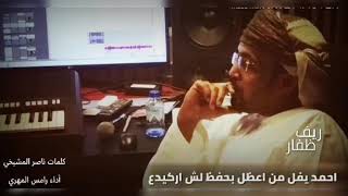 دبرارت الشاعر ناصر المشيخي | اداء رامس المهري