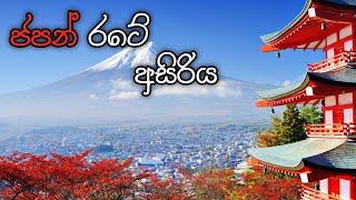 ජපන් රටේ අසිරිය...🇯🇵 | Beauty of Japan | Thila Vlogs