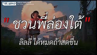 ชวนพี่ล่องใต้ - ลิลลี่ ได้หมดถ้าสดชื่น [เนื้อเพลง]