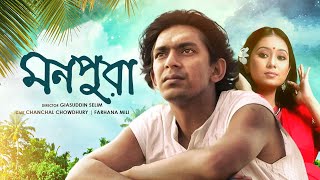 Monpura | মনপুরা | Chanchal Chowdhury | Fazlur Rahman Babu | Farhana Mili | Bangla Movie