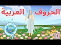 أنشودة الحروف العربية  | الحروف الهجائية للاطفال  | Arabic Alphabet Song