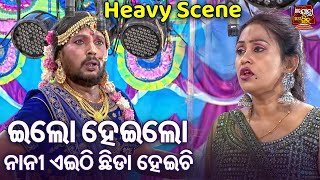 ଇଲୋ ହେଇଲୋ ମୋ ନାନୀ ଏଠି ଛିଡା ହେଇଚି - Heavy Scene - Superhit Jatra - Srabana Deichi Dukha Chhaguna