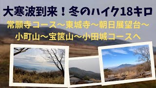 寒い朝から宝篋山周辺の山々を周回。初の小町山からの眺望に感動！リピ確定の山行となりました。