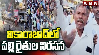 వికారాబాద్ లో పల్లి రైతుల నిరసన | Groundnut Farmer Protest At Vikarabad | ABN Telugu