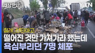 [세상만사] 차도에 쏟아진 캔맥주 줍느라 북새통 / YTN