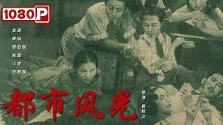 《都市风光》/ Scenes of City Life 父亲债务丛集 致女儿诱骗失身 不料投机失败（ 唐纳 / 周伯勋 / 吴茵 ）| new movie 2021 | 最新电影2021