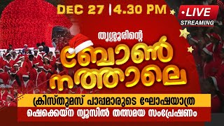 ലോകത്തിന് വിസ്മയമായ് തൃശൂരിന്റെ ബോണ്‍ നതാലെ | BUON NATALE THRISSUR 2024 | DEC 27 | 5:00 PM | LIVE