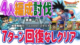 【ドラクエタクト】勇者一行　安定4人編成2ミッションクリア攻略　回復なし新規クリア可能編成　ダイの大冒険スペシャルバトル　セラフィなし編成　161 DRAGONQUESTTACT AUTOBATTLE