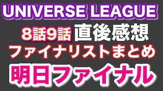 【ユニバースリーグ】ファイナリストまとめと感想【8話9話連続配信【明日ファイナル日韓同時放送】