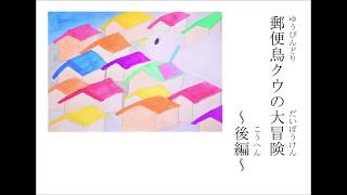 【オリジナル絵本】郵便鳥クウの大冒険後編　児童文学読み聞かせ字幕付き