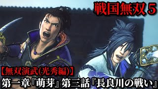 戦国無双５ Part37 光秀編 第一章『萌芽』第三話『長良川の戦い』道三軍vs義龍軍【無双演武】