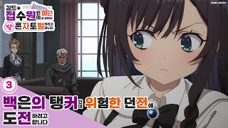 [한글화] 길드의 접수원인데, 야근이 싫어서 보스를 혼자 토벌하려고 합니다 제3화 예고 - 「백은의 탱커인데, 위험한 던전에 도전하려고 합니다」 자막