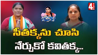 సీతక్కను చూసి నేర్చుకో కవితక్క... | Watch Seethakka And Learn Kavitha |  4 Sight News