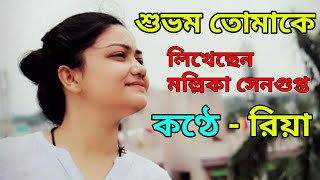 Shubham Tomake by Mallika Sengupta । শুভম তোমাকে । আবৃত্তি- Riya Sahu । কবিতা । Recitation । Poem