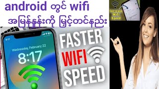 android တွင် wifi အမြန်နှုန်းကို မြှင့်တင်နည်း