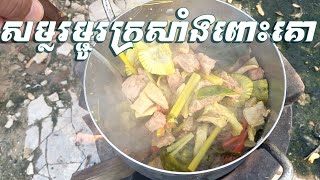 សម្លរម្ជូរក្រសាំងពោះគោ--Sour Soup Beef {FunnyCookingME}