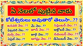 ఏ నెలలో పుట్టిన వారు కోటేశ్వరులు అవుతారో తెలుసా..?? Birth month wise results..||