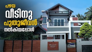 പുതുക്കി പണിത വീട്  ഇത്രയും മനോഹരമോ😮| #home | #hometour | ARCHITECTS IN KERALA