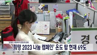 [단신] '희망2023 나눔캠페인' 온도탑 현재 69도 230104