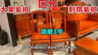 缅甸花梨和刺猬紫檀怎么区别分辨？学会这三点，再搞不清也难！