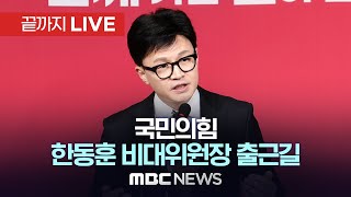 국민의힘 한동훈 비상대책위원장 출근길 약식문답 - [끝까지LIVE] MBC 중계방송 2024년 02월 19일