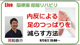 【脳梗塞 痙縮リハビリ】内反による足のつっぱりを減らす方法