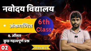 JNV Class 6th अंकगणित Ch 8 औसत कुछ महत्वपूर्ण प्रश्न | Ep 02 | JNV 2025 प्रवेश परीक्षा की तैयारी 🔥