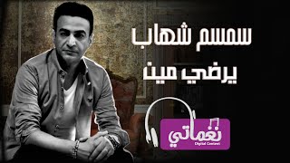 سمسم شهاب يرضي مين - Semsem Shehab Yardy men | Naghmaty