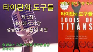 타이탄의 도구들 #4 팀 페리스/차밍의 오디오북