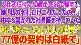 【スカッと】入社式に行った娘がなぜか15分で帰宅…娘「私の名札だけこれだったの..」中卒と書かれた社員証を持っていた→私「あっ、もしもし社長？77億の契約は白紙で」