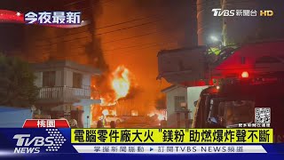 電腦零件廠大火 「鎂粉」助燃爆炸聲不斷｜TVBS新聞