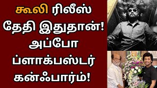 கூலி ரிலீஸ் தேதி இதுதான், அப்போ ப்ளாக்பஸ்டர் தான் | Rajinikanth | Coolie | Lokesh kanagaraj