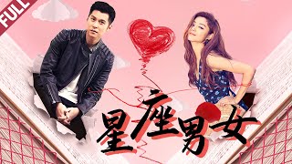 愛情喜劇片《星座男女》直男追愛女神攻略 Comedy Movie 高清完整版