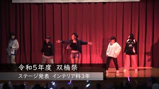 【インテリア科３年　ダンス②】令和５年度 双楠祭