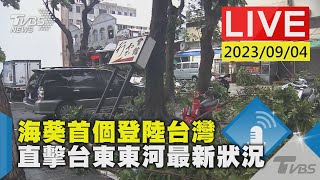 【LIVE】海葵首個登陸台灣 直擊台東東河最新狀況