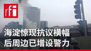 北京海淀区现抗议横幅后周边地带已增设警力部署 • RFI - 法广