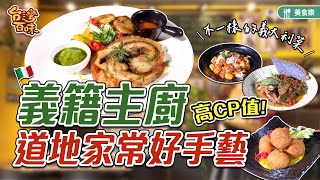 高CP值不一樣的義大利菜_台灣百味 359《Alassio 那裡開始》[新北新莊]