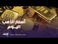 أسعار الذهب والعملات الأجنبية اليوم الأحد 20 أكتوبر 2024