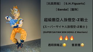 ［玩具開箱］［S.H.Figuarts］［Bandai]［龍珠］超級撒亞人孫悟空-Z戰士（スーパーサイヤ人孫悟空-Z戦士  / SUPER SAIYAN SON GOKU-Z Warriors）🔥🔥🔥