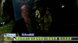 20200128 09 春節期間玉警巡邏發現身心障礙長者 貼心送返家