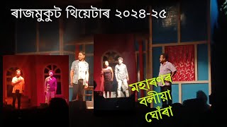 মহাৰণৰ বলীয়া ঘোঁৰা//ৰাজমুকুট থিয়েটাৰ ২০২৪-২৫//খুব ভাল লগা মূহুৰ্ত//