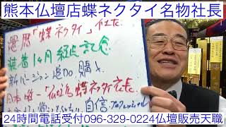 仏壇店　熊本　蝶ネクタイ名物社長　国産仏壇PR ビックボス　仏壇トップセールスマン