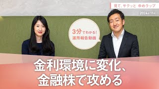 【金利環境に変化、金融株で攻める】見て、サクッとゆめラップ（2024年11月）