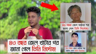 ৪৩ বছর জেল খাটার পর জানা গেল তিনি নির্দোষ😲😭