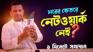 ঘরের ভেতরে নেটওয়ার্ক নেই | সমাধান মাত্র ১ মিনিটে