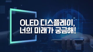 3-1 OLED 디스플레이, 너의 미래가 궁금해!