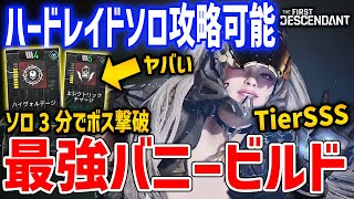 ソロでハードボス3分撃破！銃ほぼ使わない最強アルティメットバニービルドがやばい、完全に環境トップ【The First Descendant】